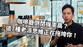 開咖啡廳這7種老派思維只會讓你虧錢！