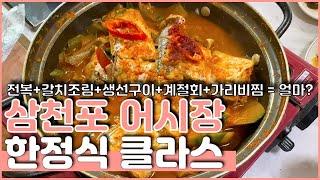 삼천포 맛집] 갈치 조림을 먼저 드시면 집에 못갈 것 같던데요...?