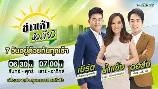 Live : ข่าวเช้าหัวเขียว เสาร์-อาทิตย์  23 พ.ย. 67 | ThairathTV