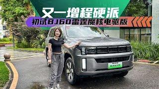 “Gu的CAR”新增了一条重型扩展产品线，首个试用版为电动驱动的BJ60 Thunder Magic Core