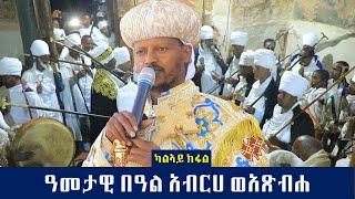 ዓመታዊ በዓል ቅዱሳን አብርሀ ወአጽብሐ ካልኣይ ክፋል