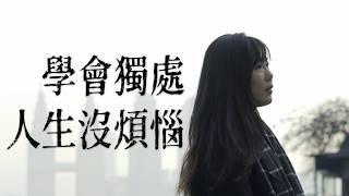 【重慶vlog】獨處是一個人最好的修行，開啟真正屬於自己的人生｜lowang小鹿