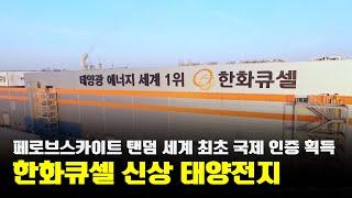 세계 최초! 한화큐셀, 초고효율 태양전지 페로브스카이트 탠덤 국제 인증!