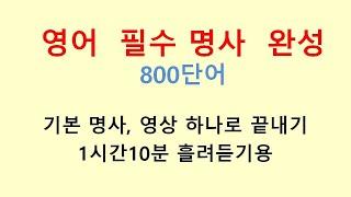 영어 필수 명사  완성 800단어  기본명사 영상 하나로 끝내기  1시간10분 흘려듣기용