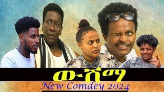 #NEW ERITREAN COMEDY WSHMA ሓድሽ ኮሜዲ ብ እዛዝ ሞባእ (ወዲ ሞባእ) 2024 ውሽማ