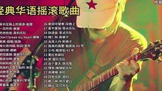 华语摇滚40首经典歌曲合集，90年代经典中国摇滚，致敬经典！