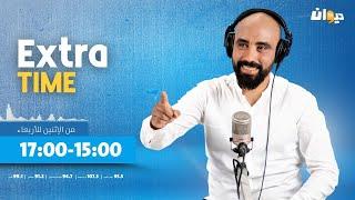 Extra Time | 20 -11-2024 مع حاتم ڨزبار