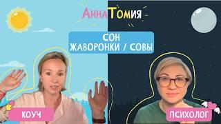 Здоровый сон | Бессонница | Жаворонки, совы, голуби