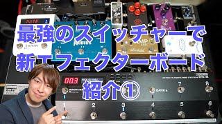 【ペダルボード】最強のスイッチャーで組み立てた新エフェクターボード紹介①【Boss ES-8】