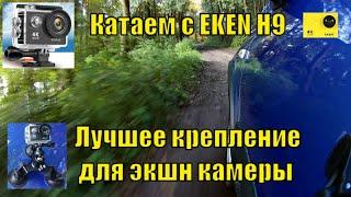 Экшн камера Eken H9. Тест крепления на автомобиль. Крепление для GoPro и других камер. 1080/60.