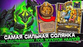 САМАЯ СИЛЬНАЯ СОЛЯНКА на ЗАКЛИНАНИЯХ под ЗОЛОТОЙ НААЛОЙ! / Guddumpog Guddummit Hearthstone