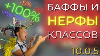 +100% УРОНА!?! ПОРАЗИТЕЛЬНЫЕ БАФФЫ И НЕРФЫ В ПАТЧЕ 10.0.5 World of Warcraft Dragonflight