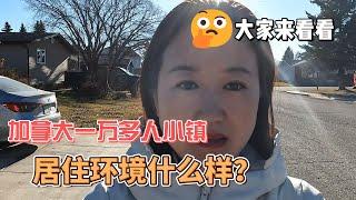 加拿大一万多人小镇居住环境什么样？房价区间是多少？