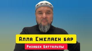 Алла тағала ежелден бері бар | уағыз | Ризабек Батталұлы