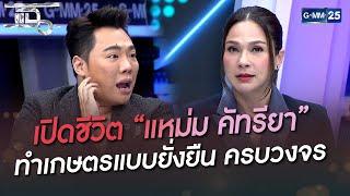 เปิดชีวิต “แหม่ม คัทรียา” ทำเกษตรแบบยั่งยืน ครบวงจร | HIGHLIGHT | แฉ 15 ก.ค.65 | GMM25