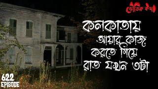 কলকাতায় রাত যখন ৩টা | সত্যি ভৌতিক কথা | Voutik Kahini | Sotti Bhuter Ghotona | Bhoot Fm | Pretkotha