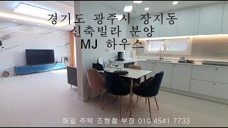 경기도 광주시 장지동 신축 빌라 분양 - MJ 하우스