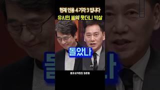 유시민 질문한방에 멘탈붕괴 #유시민