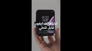 أول هاتف أيفون قابل للطي