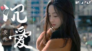 【HD】凌希 - 沉愛 [歌詞字幕][完整高清音質]  Ling Xi - Deep Love