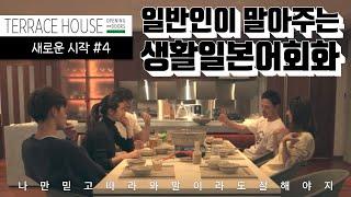 나베 먹고 갈래? ┃Terrace House #4 테라스 하우스 (가루이자와편)┃일본 예능, 일본 리얼리티쇼┃일본어 쉐도잉, 일본어 회화, 생활 일본어┃テラスハウス