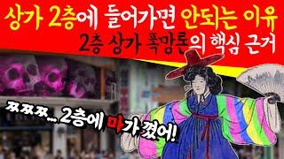 2층에서 장사하면 절대 안 된다?? - 2층 상가 폭망론의 핵심 근거, 순수 내 의견