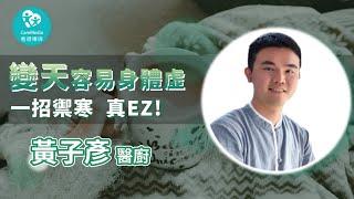 【秋天感冒超容易】 變天容易身體虛 一招禦寒真easy｜ft. 上一生醫 黃子彥廚醫