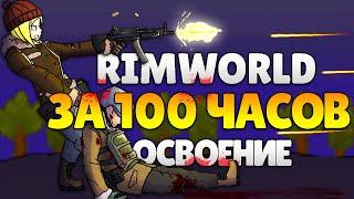 RimWorld За 100 Часов | Этап 1/3 - Освоение