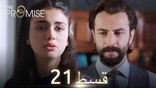 Waada (The Promise) - Episode 21 | URDU Dubbed | Season 1 [ترک ٹی وی سیریز اردو میں ڈب]