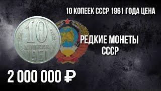 Дорогая разновидность монеты 10 копеек СССР 1961 года. Стоимость монеты. Нумизматика.