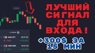 ЭТОТ СИГНАЛ ДАЕТ 90% ПРОХОД НА БИНАРНЫХ ОПЦИОНАХ- Бинарные опционы 2023.