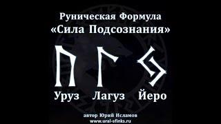 Руническая Формула "Сила Подсознания". Руны - Активация Творческого начала с помощью Магии Рун.