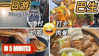 【5分钟走完】巴生: 一日游 (Klang Daytrip): 吃完肉骨茶后，到那些热门景点 ！充实 ！