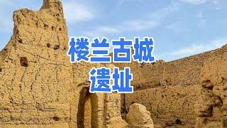 樓蘭古城遺址 Loulan Ancient City Ruins