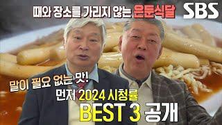 2024 은둔식달 시청률 BEST 1~3위 맛집