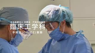 戸畑共立病院 臨床工学科　OR-CE業務