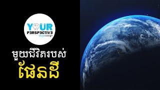 EP84 - មួយជីវិតរបស់ផែនដី (The Life of Earth)