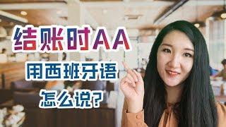 结账时AA用西班牙语怎么说？|  結賬時AA用西班牙語怎麼說？| 西班牙语口语 |  西班牙語口語