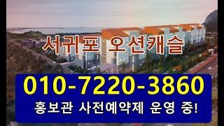 제주도 서귀포 오션캐슬 아파트 분양 매매 임대