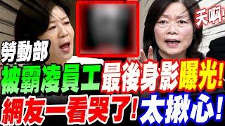 【全字幕】勞動部北分署被霸凌員工！最後身影錄影帶曝光！網友一看哭了！太揪心！排班表慘無人道！王育敏質詢何佩珊 #謝宜容