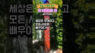 "한여름 밤의 꿈"/셰익스피어/요정의 실수로 상황은 뒤죽박죽!