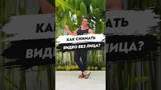 ⁉️ КАК СНИМАТЬ ВИДЕО БЕЗ ЛИЦА?