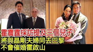 霍震霆採訪提及三個兒子！將與晶剛夫婦同去巴黎，不會催婚霍啟山#霍震霆#霍啟剛#郭晶晶#霍啟山#霍啟仁#朱玲玲#霍英東家族#HK香江秘聞