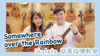 Somewhere Over The Rainbow Ukulele 簡易指彈小教學【小結他指彈初體驗!!??】（附TAB譜＋廣東話講解）｜10分鐘速成無難度!!