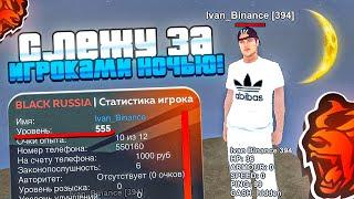 ИГРОК 65LvL! СЛЕЖУ НОЧЬЮ за ИГРОКАМИ ВЫСОКОГО УРОВНЯ на БЛЕК РАША! АДМИН БУДНИ - BLACK RUSSIA