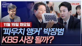 [김종배의 시선집중][FULL]&[여야어때] 노종면-박장범 후보자 논란&명태균 녹취 추가 공개?｜박정훈-박장범 청문회 주목할 점은&이재명은 김문기를 몰랐나?, MBC241119방송