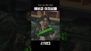 간만에 군복입고 추억에 젖은 예비군들의 감동적인 행동 #신병3