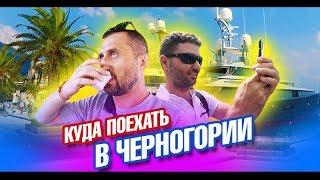 Черногория 2019. Главные достопримечательности и пляжи. Что посмотреть? Будва Пераст Котор лайф влог