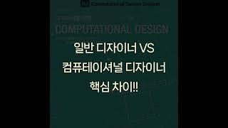 #ComputationalDesignLectureSnippet 208 일반 디자이너와 컴퓨테이셔널 디자이너 차이