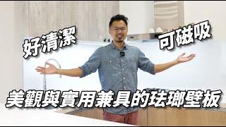 珐瑯壁板｜廚房防濺抗污抗爆｜磁吸收納｜千萬別錯過佶鑫珐瑯壁板，J推薦｜J醬玩